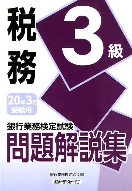 銀行業務検定試験税務3級問題解説集（2020年3月受験用） [ 銀行業務検定協会 ]