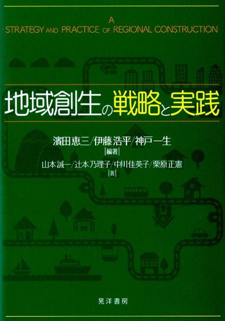 地域創生の戦略と実践