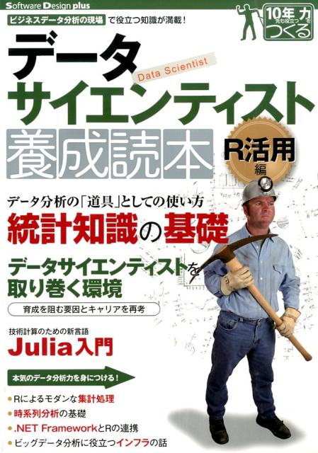 データサイエンティスト養成読本 R活用編 （Software Design plus） [ 養成読本編集部 ]