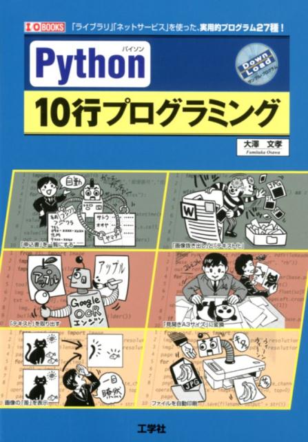 Python　10行プログラミング