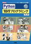 Python　10行プログラミング