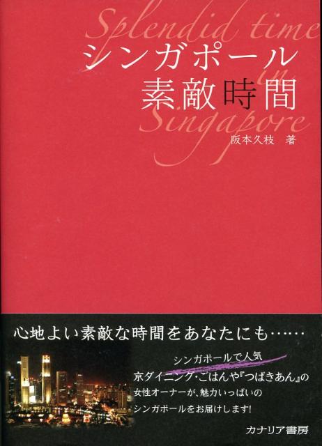 シンガポール素敵時間 [ 阪本久枝 ]