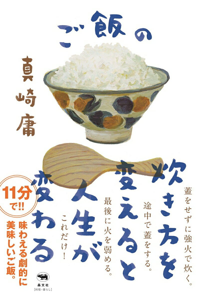 ご飯は「水で煮る」だけのシンプルな料理。原則に戻ると、手早く（最短９分）、炊飯器で炊くよりはるかに美味しいご飯が炊き上がる。炊飯の基礎〜応用〜コツまでの詳細と、一汁一菜の基本となる出汁の引き方、毎日のおかずレシピを紹介。「ご飯」についての先入観を裏切る炊飯革命へ。