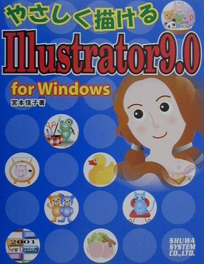 やさしく描けるIllustrator　9．0（For　Windows）