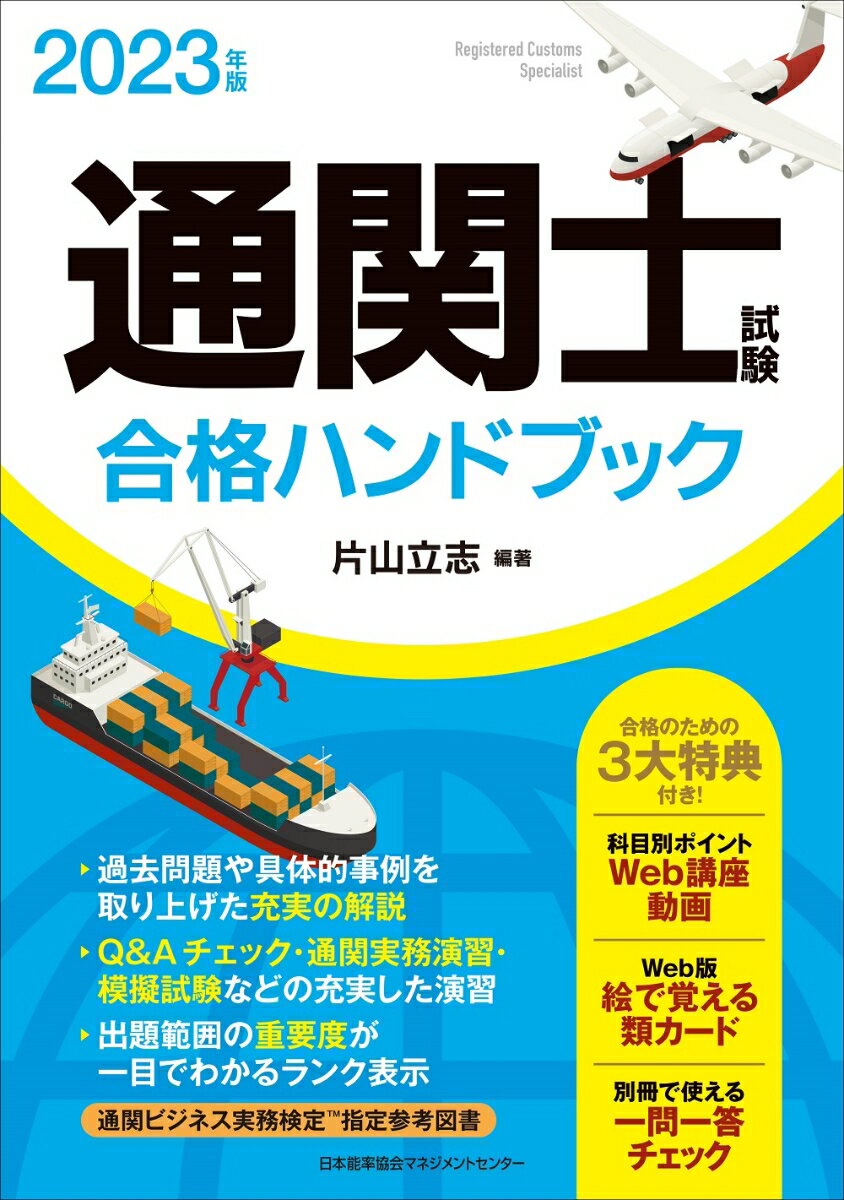 2023年版 通関士試験合格ハンドブック