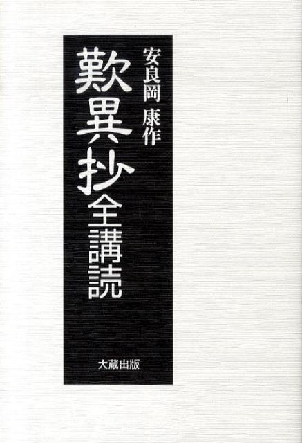 歎異抄全講読新装版