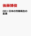 OD＞日本の労働衛生の変遷 いま語り継ぐ、働く人の健康を守る取組み 