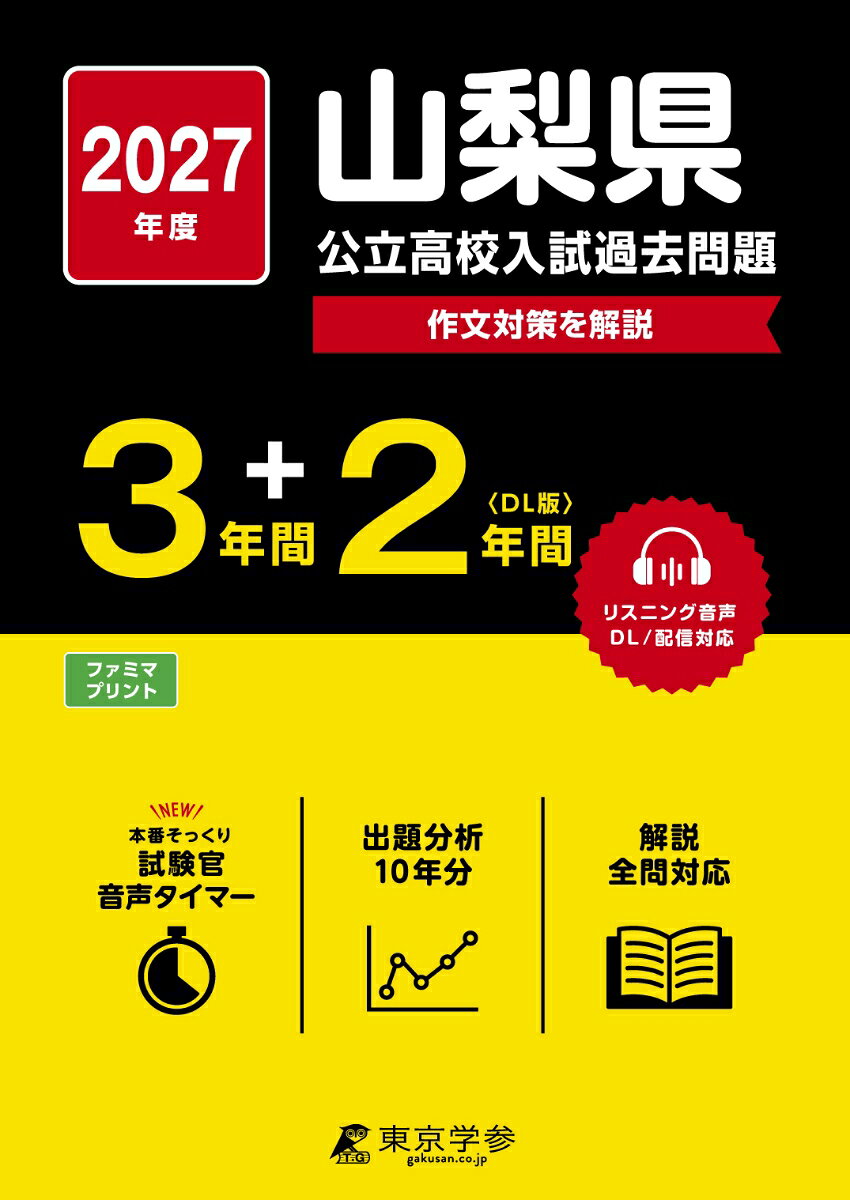 2027　山梨県公立高校入試過去問題