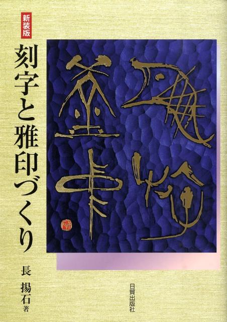 刻字と雅印づくり新装版