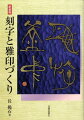 刻字と雅印は書の創作の発展した姿である。書くことの感興をさらに昇華させようとするとき眼前にこの二つが立ちはだかる。現代の息吹が刻字に如実にあらわれ、雅印では、方寸の美を表現する。本書は、刻字・書・雅印三昧を一冊で学べるようにしたものである。