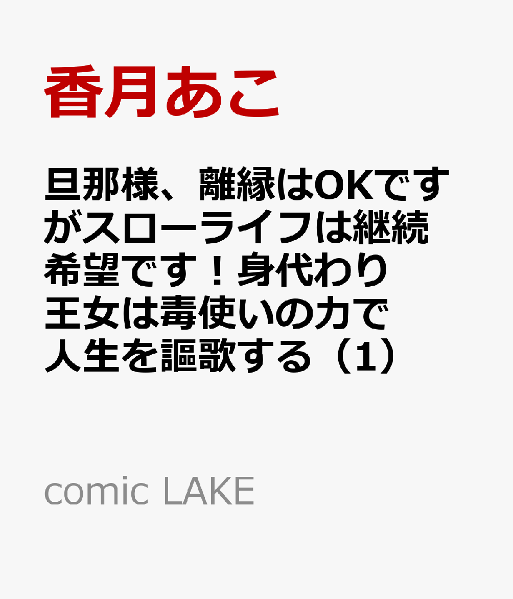 旦那様、離縁はOKですがスローライフは継続希望です！身代わり王女は毒使いの力で人生を謳歌する（1）