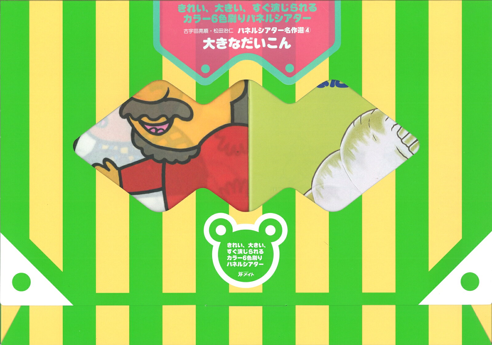 パネルシアター名作選／おおきなだいこん