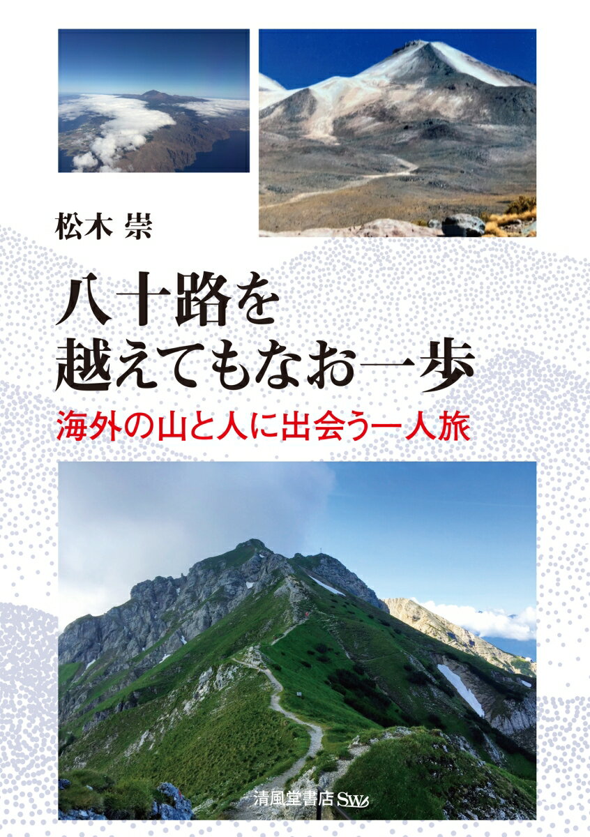 八十路を越えてもなお一歩ー海外の山と人に出会う一人旅
