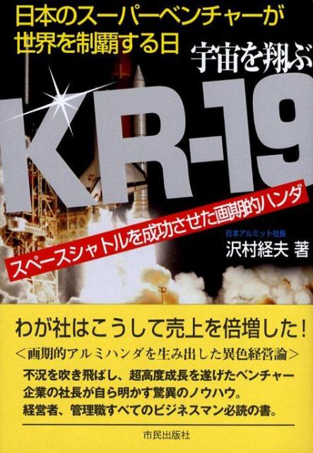 宇宙を翔ぶKR-19 スペースシャトルを成功させた画期的ハンダ [ 沢村経夫 ]