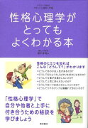 性格心理学がとってもよくわかる本