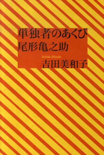 単独者のあくび 尾形亀之助 [ 吉田美和子 ]