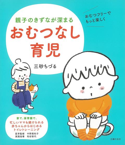 【バーゲン本】おむつなし育児ー親子のきずなが深まる