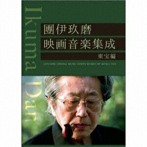 團伊玖磨映画音楽集成東宝編