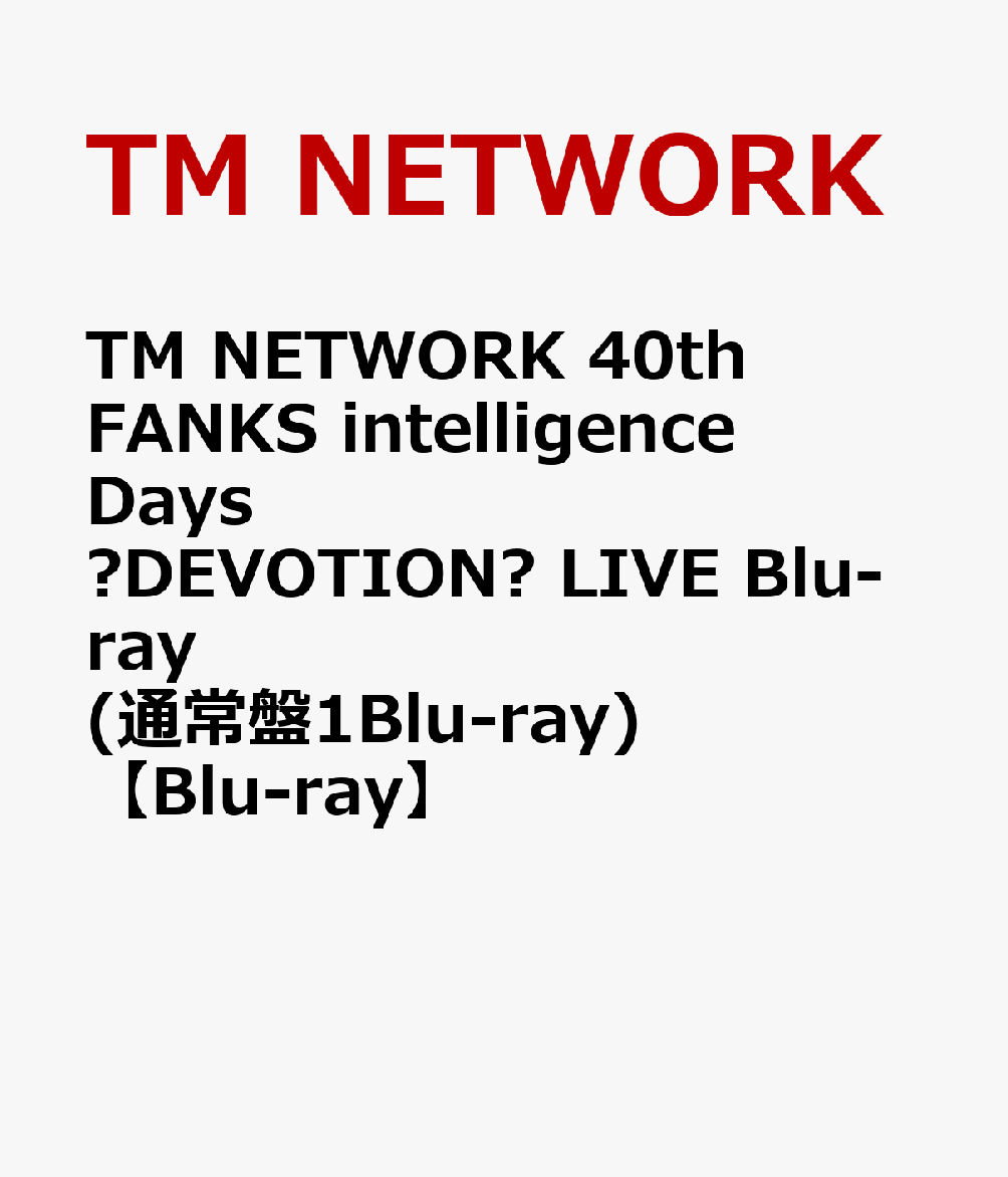 TM NETWORK 40th FANKS intelligence Days ～DEVOTION～ LIVE Blu-ray(通常盤1Blu-ray) [ ]