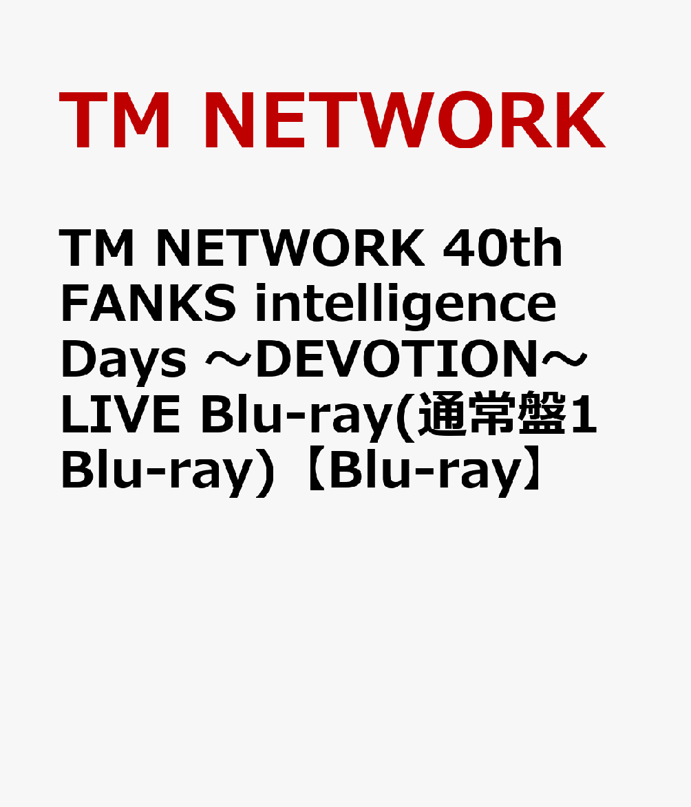 TM NETWORK 40th FANKS intelligence Days 〜DEVOTION〜 LIVE Blu-ray(通常盤1Blu-ray)【Blu-ray】