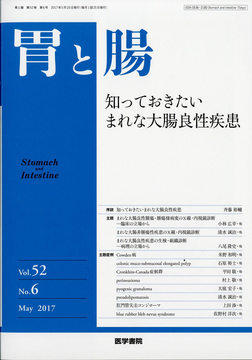胃と腸 2017年 05月号 [雑誌]
