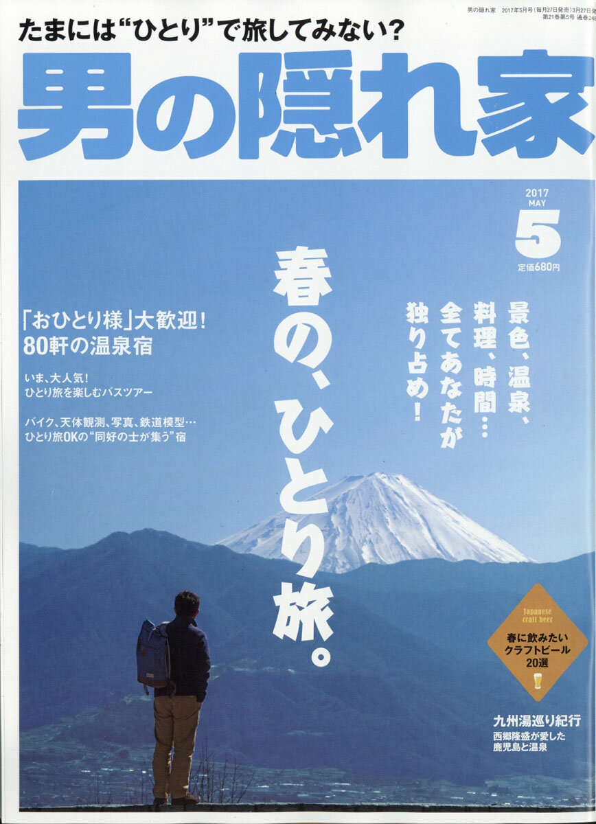 男の隠れ家 2017年 05月号 [雑誌]