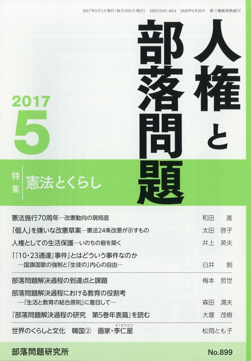 人権と部落問題 2017年 05月号 [雑誌]