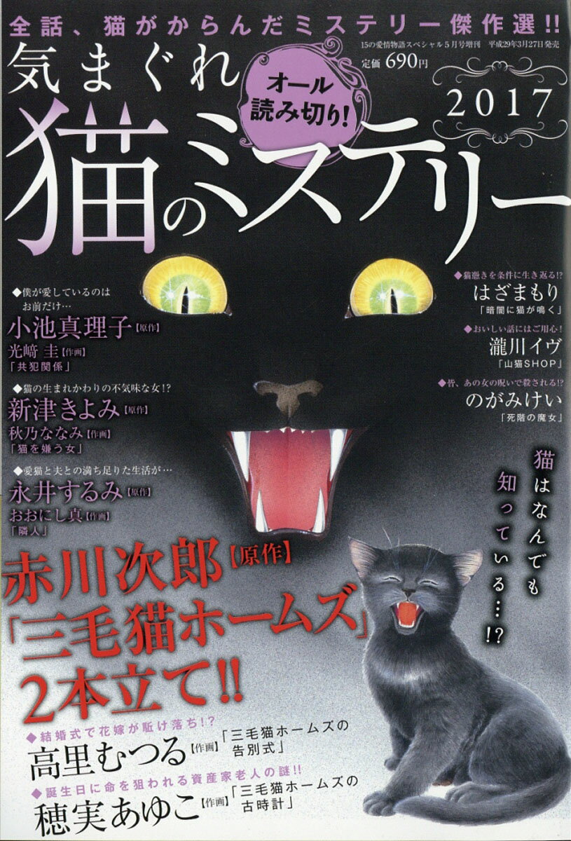 気まぐれ猫のミステリー2017 2017年 05月号 [雑誌]