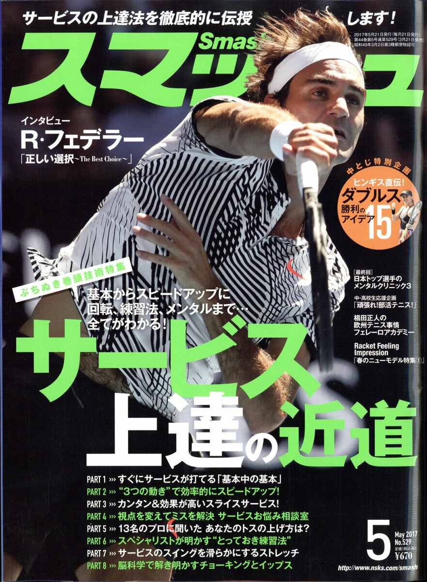スマッシュ 2017年 05月号 [雑誌]
