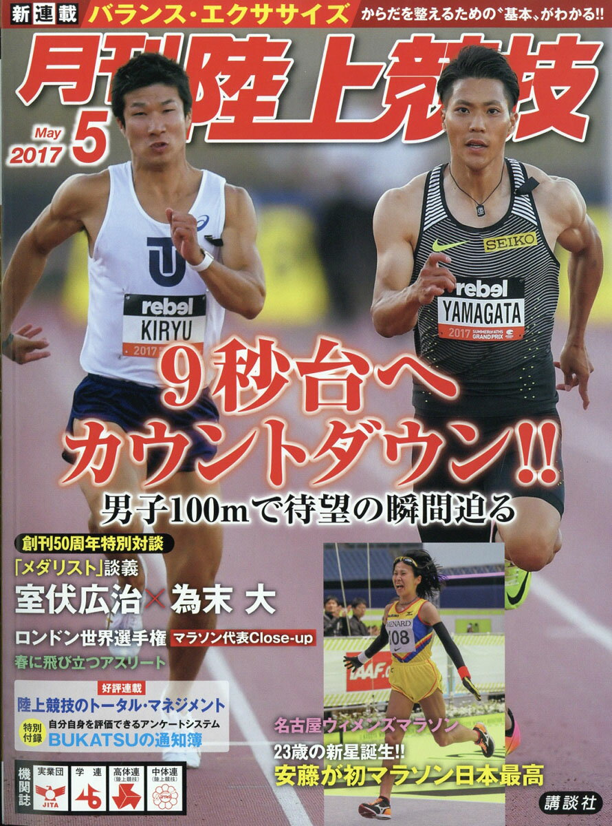 陸上競技 2017年 05月号 [雑誌]