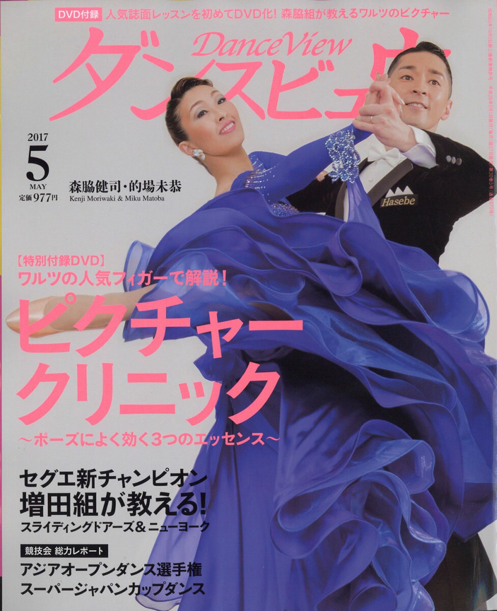 月刊 ダンスビュウ 2017年 05月号 [雑誌]