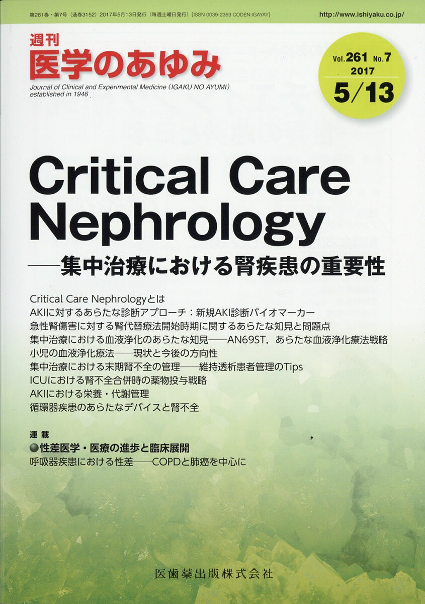 医学のあゆみ 2017年 5/13号 [雑誌]