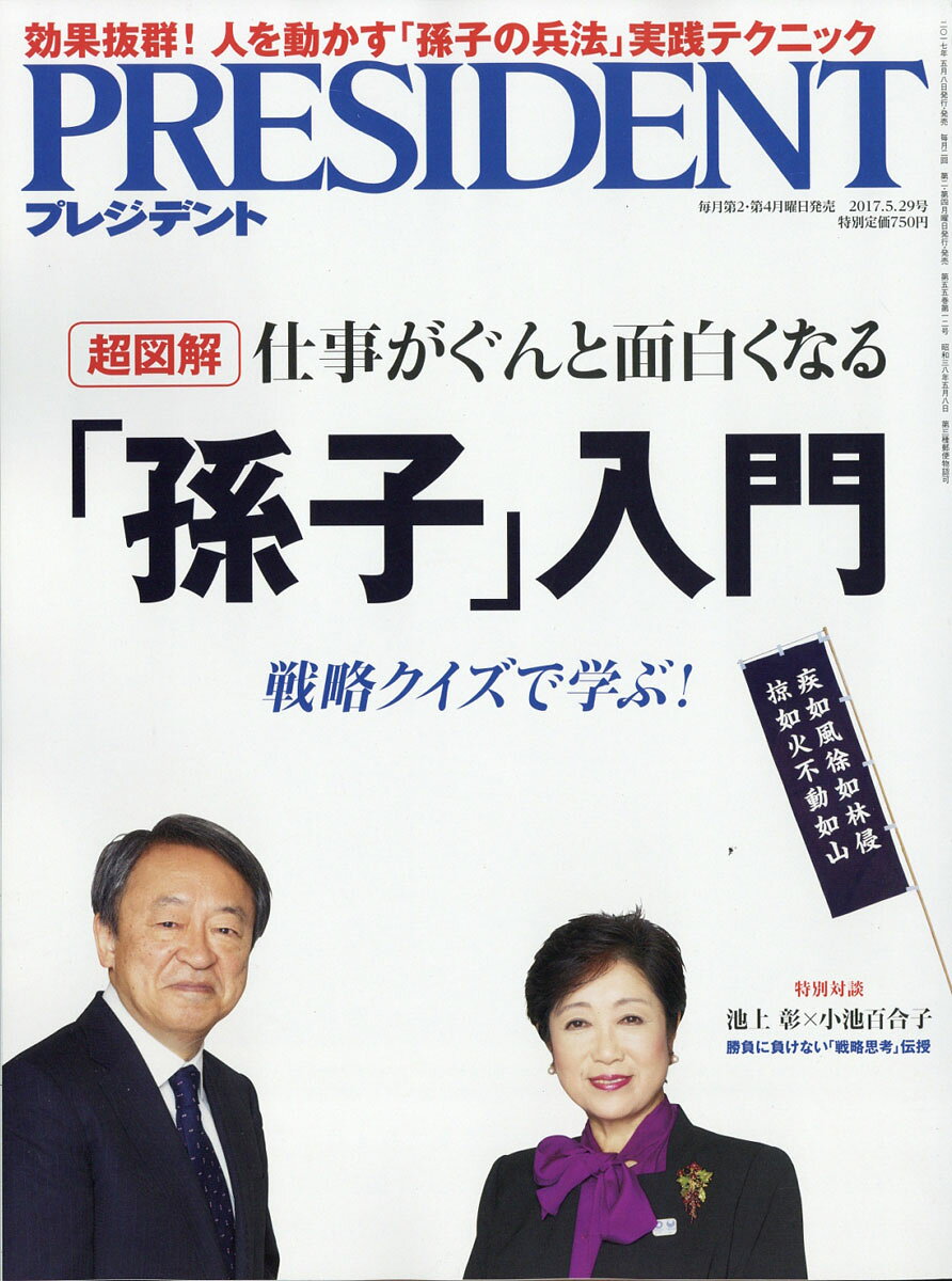 PRESIDENT (プレジデント) 2017年 5/29号 [雑誌]