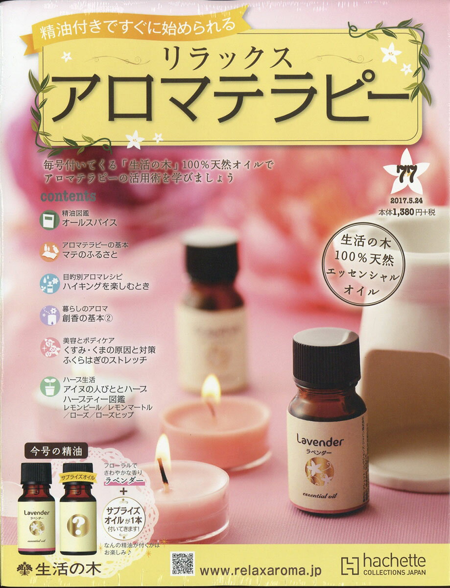 隔週刊 リラックス アロマテラピー 2017年 5/24号 [雑誌]