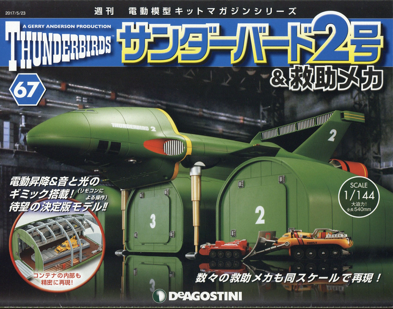 週刊 サンダーバード2号& (アンド) 救助メカ 2017年 5/23号 [雑誌]