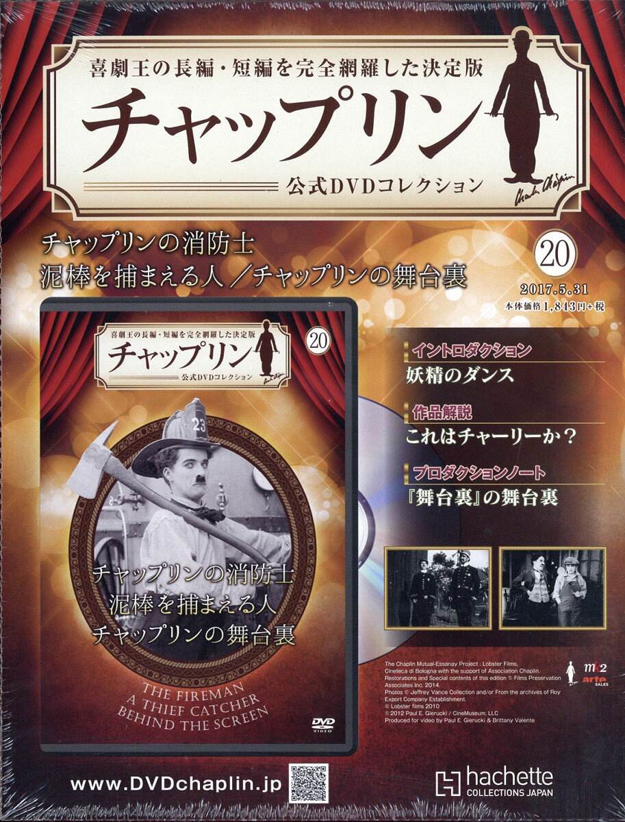 週刊 チャップリン公式DVDコレクション 2017年 5/31号 [雑誌]