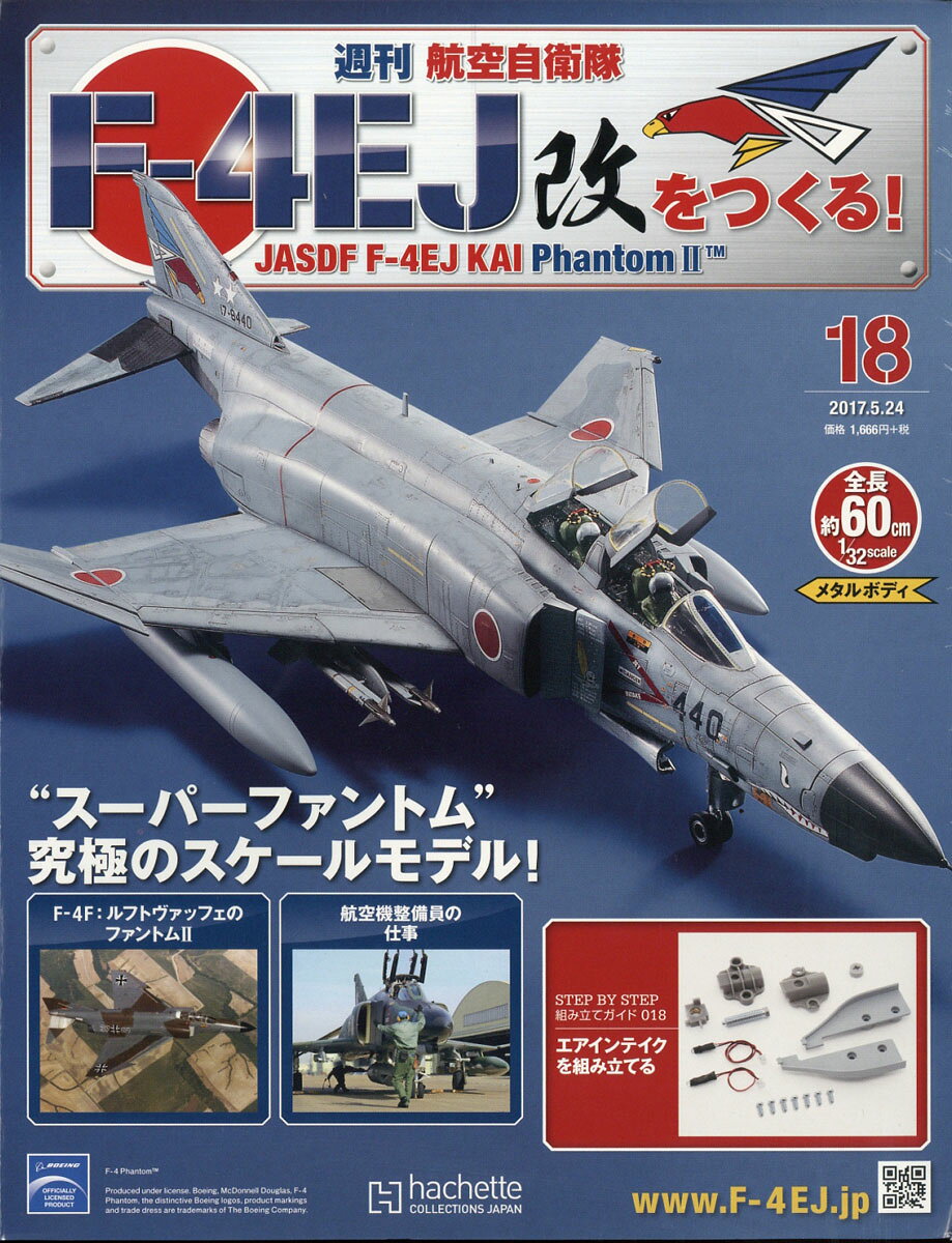 週刊 航空自衛隊F-4EJ改をつくる! 2017年 5/24号 [雑誌]
