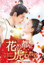 花の都に虎(とら)われて～The Romance of Tiger and Rose～ DVD SET1 [ チャオ・ルースー[趙露思] ]