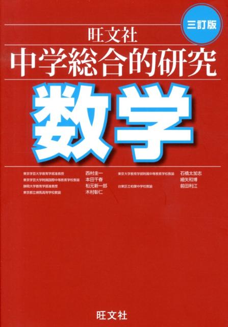 中学総合的研究数学3訂版