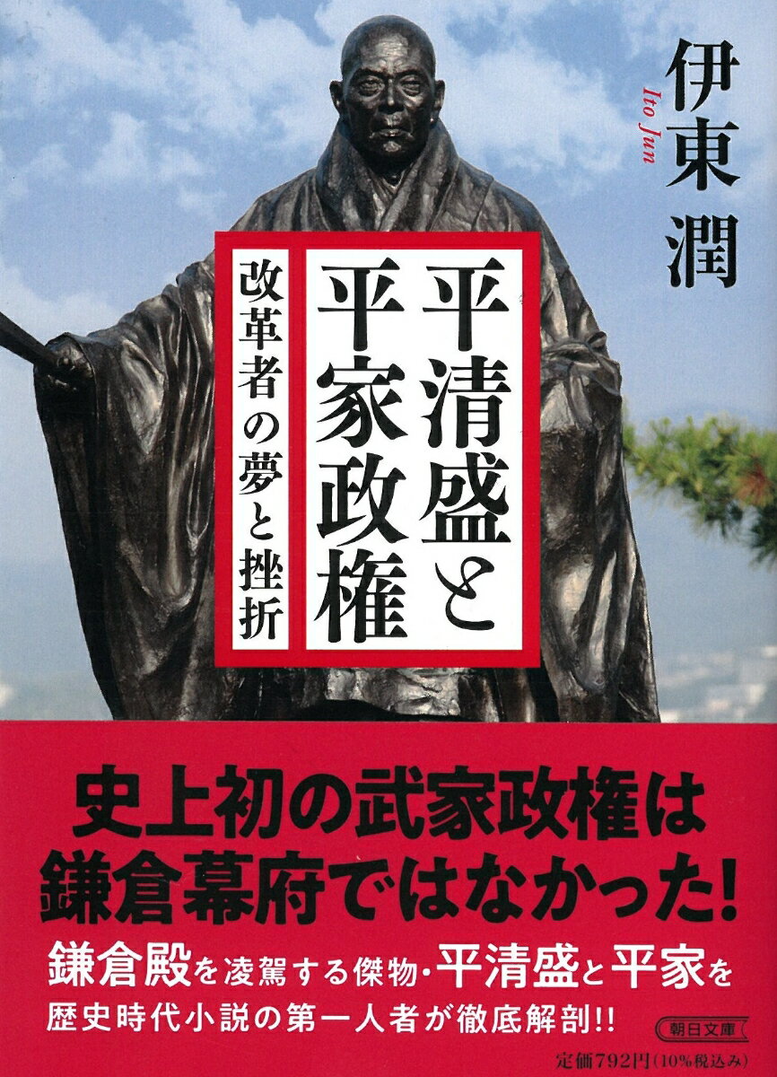 平清盛と平家政権　改革者の夢と挫折 （朝日時代小説文庫） [