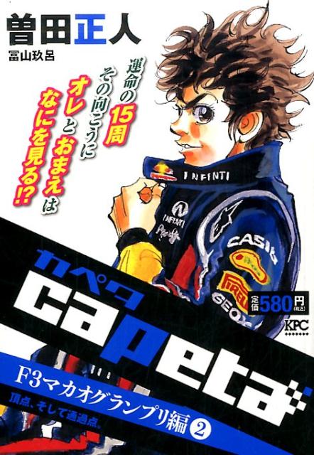 capeta　F3マカオグランプリ編（2）頂点、そして通過点。