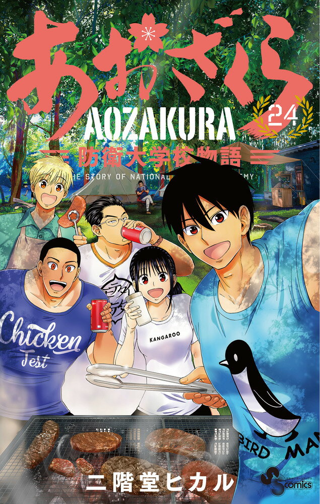 あおざくら 防衛大学校物語（24） （少年サンデーコミックス） [ 二階堂 ヒカル ]