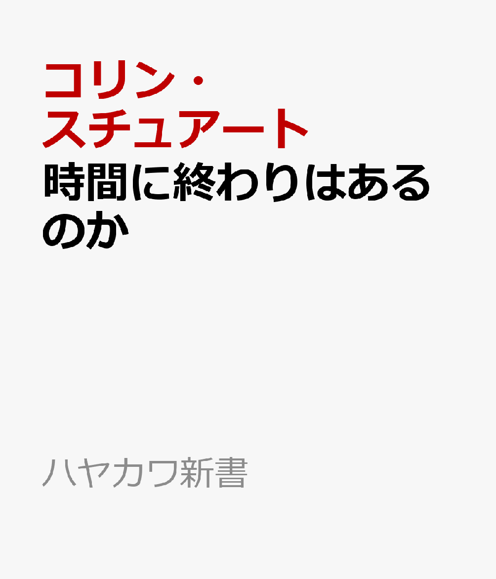 時間に終わりはあるのか