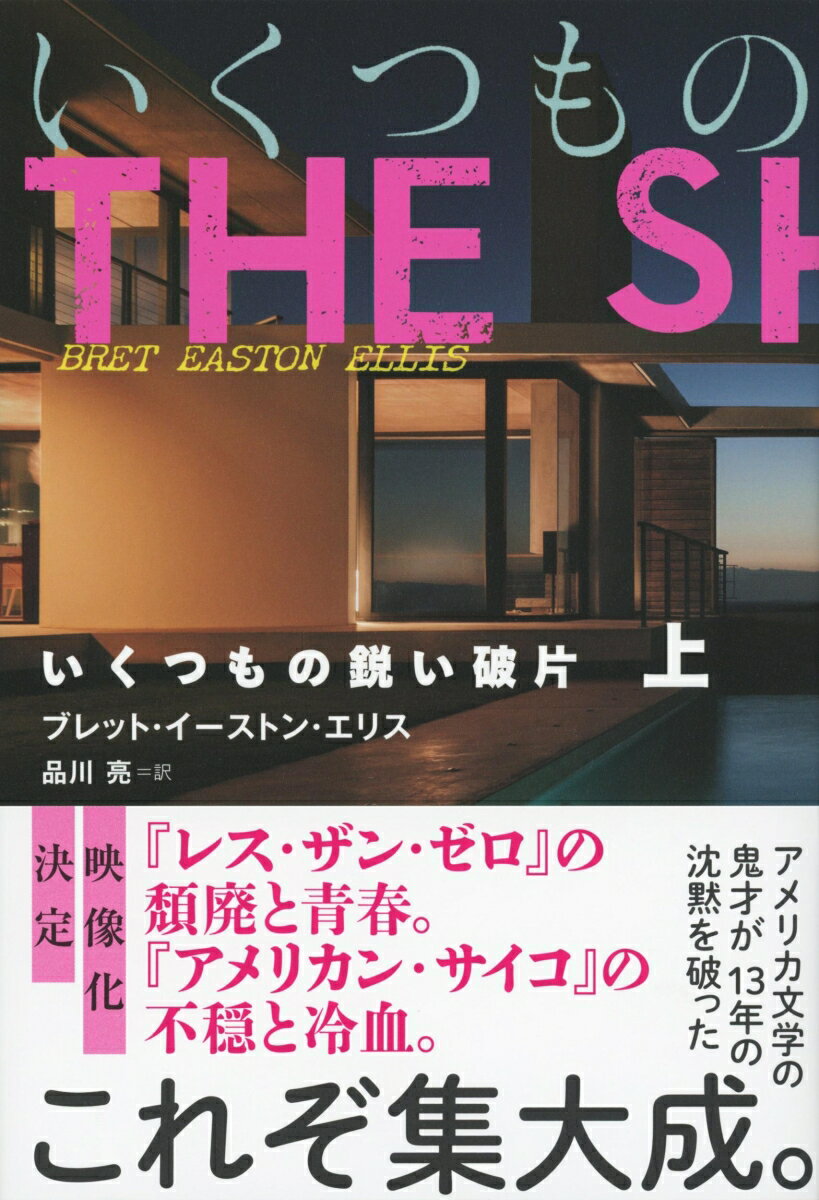 いくつもの鋭い破片 上