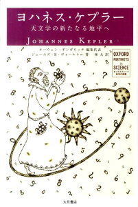 ヨハネス・ケプラー 天文学の新たなる地平へ （オックスフォード科学の肖像） [ オーウェン・ギンガリッチ ]