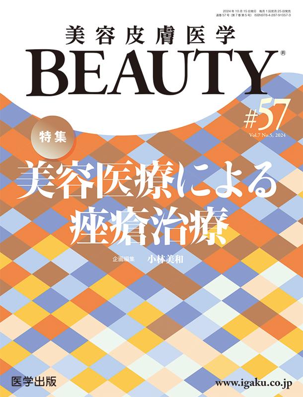 美容皮膚医学BEAUTY（＃57（Vol．7　No．5）