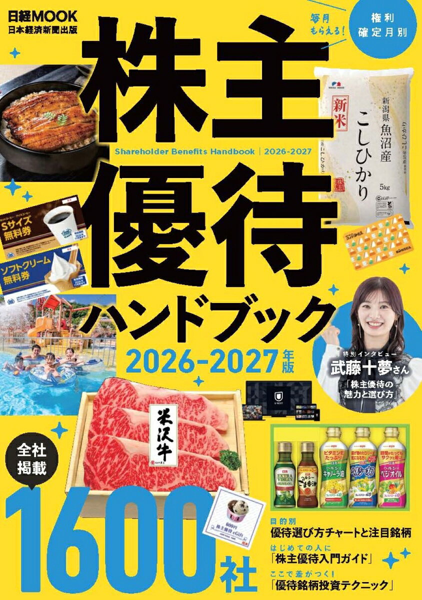 株主優待ハンドブック 2026-2027年版 （日経ムック） [ 日本経済新聞出版 ]