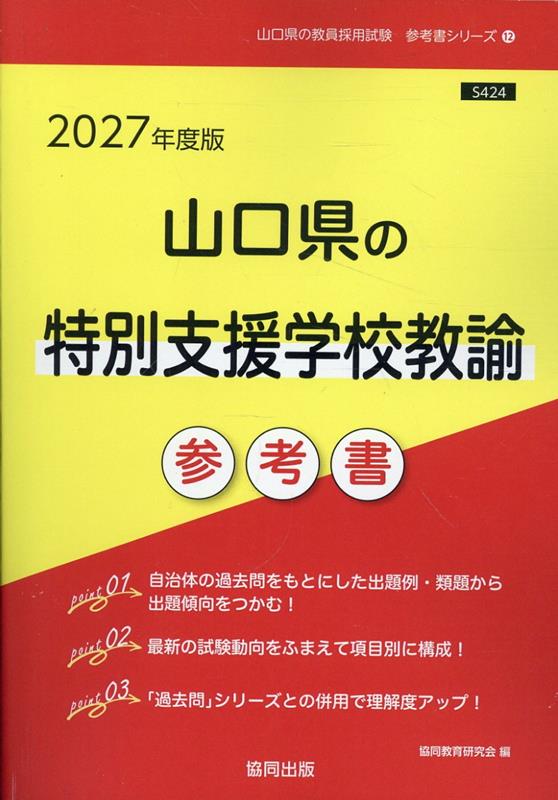 山口県の特別支援学校教諭参考書 '27年度版