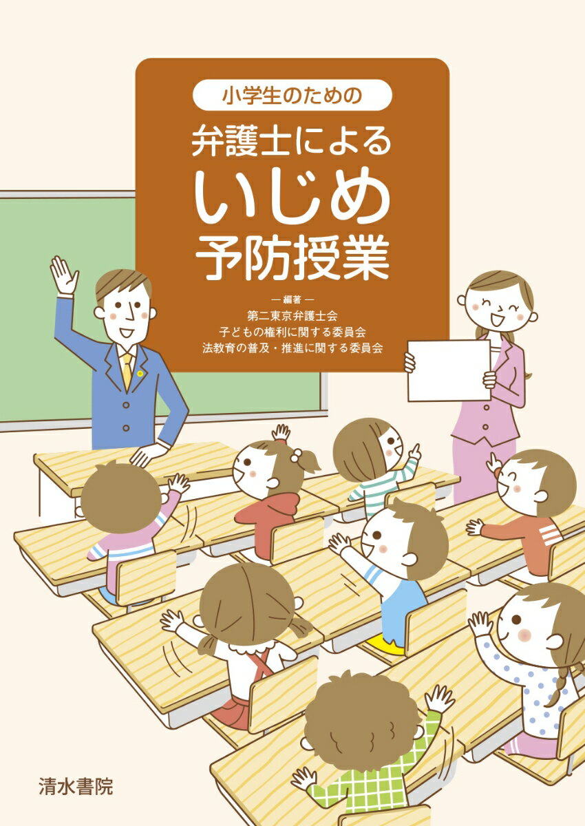 楽天楽天ブックス小学生のための　弁護士によるいじめ予防授業 [ 第二東京弁護士会 ]