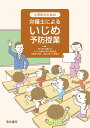 小学生のための　弁護士によるいじめ予防授業 [ 第二東京弁護士会 ]